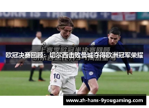 欧冠决赛回顾：切尔西击败曼城夺得欧洲冠军荣耀