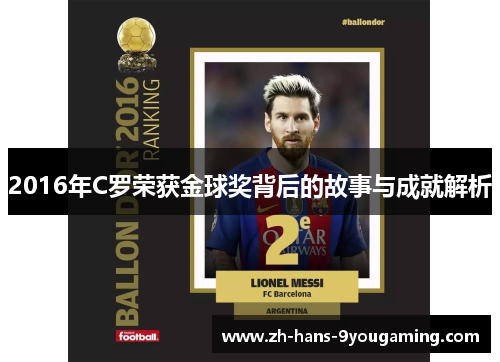 2016年C罗荣获金球奖背后的故事与成就解析 2016年C罗荣获金球奖背后的故事与成就解析