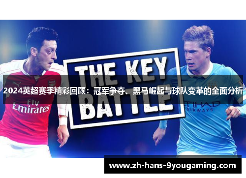 2024英超赛季精彩回顾:冠军争夺、黑马崛起与球队变革的全面分析 2024英超赛季精彩回顾:冠军争夺、黑马崛起与球队变革的全面分析