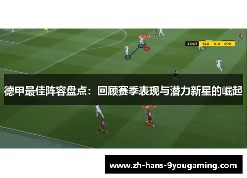 德甲最佳阵容盘点：回顾赛季表现与潜力新星的崛起