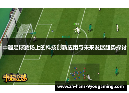 中超足球赛场上的科技创新应用与未来发展趋势探讨