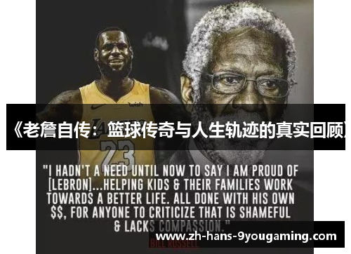 《老詹自传:篮球传奇与人生轨迹的真实回顾》 《老詹自传:篮球传奇与人生轨迹的真实回顾》
