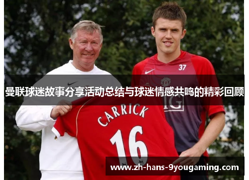 曼联球迷故事分享活动总结与球迷情感共鸣的精彩回顾 曼联球迷故事分享活动总结与球迷情感共鸣的精彩回顾