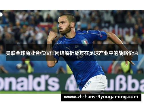 曼联全球商业合作伙伴网络解析及其在足球产业中的战略价值