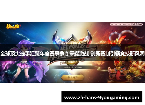 全球顶尖选手汇聚年度赛事争夺荣耀激战 创新赛制引领竞技新风潮 全球顶尖选手汇聚年度赛事争夺荣耀激战 创新赛制引领竞技新风潮