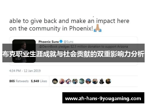 布克职业生涯成就与社会贡献的双重影响力分析