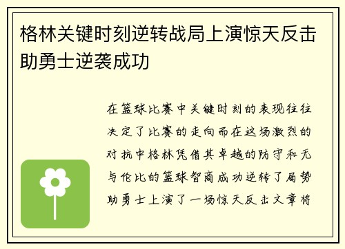 格林关键时刻逆转战局上演惊天反击助勇士逆袭成功 格林关键时刻逆转战局上演惊天反击助勇士逆袭成功