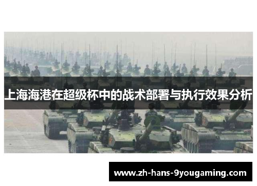 上海海港在超级杯中的战术部署与执行效果分析 上海海港在超级杯中的战术部署与执行效果分析