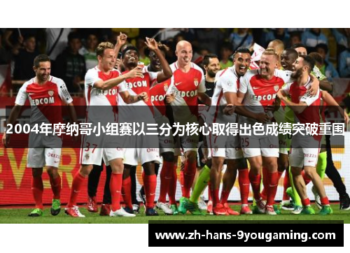 2004年摩纳哥小组赛以三分为核心取得出色成绩突破重围 2004年摩纳哥小组赛以三分为核心取得出色成绩突破重围