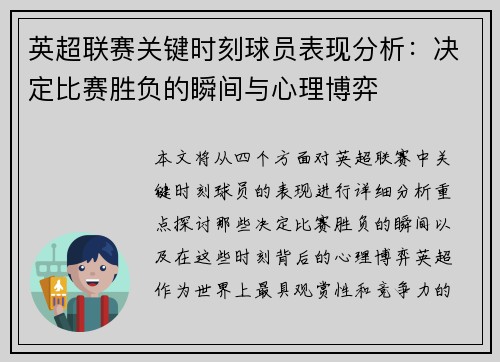 英超联赛关键时刻球员表现分析:决定比赛胜负的瞬间与心理博弈 英超联赛关键时刻球员表现分析:决定比赛胜负的瞬间与心理博弈