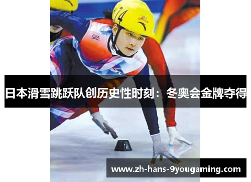 日本滑雪跳跃队创历史性时刻：冬奥会金牌夺得
