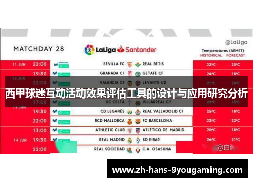 西甲球迷互动活动效果评估工具的设计与应用研究分析