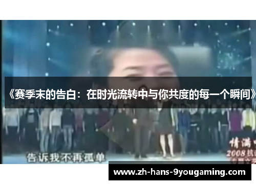 《赛季末的告白：在时光流转中与你共度的每一个瞬间》