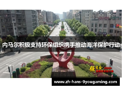 内马尔积极支持环保组织携手推动海洋保护行动 内马尔积极支持环保组织携手推动海洋保护行动