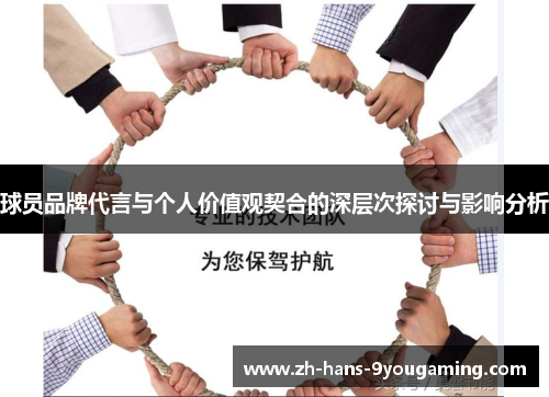 球员品牌代言与个人价值观契合的深层次探讨与影响分析 球员品牌代言与个人价值观契合的深层次探讨与影响分析