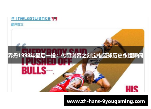 乔丹1998年最后一投：传奇谢幕之刻定格篮球历史永恒瞬间