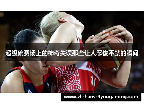 超级碗赛场上的神奇失误那些让人忍俊不禁的瞬间 超级碗赛场上的神奇失误那些让人忍俊不禁的瞬间