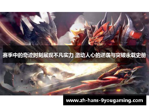 赛季中的奇迹时刻展现不凡实力 激动人心的逆袭与突破永载史册 赛季中的奇迹时刻展现不凡实力 激动人心的逆袭与突破永载史册