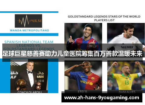 足球巨星慈善赛助力儿童医院筹集百万善款温暖未来