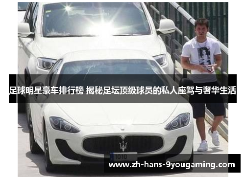 足球明星豪车排行榜 揭秘足坛顶级球员的私人座驾与奢华生活