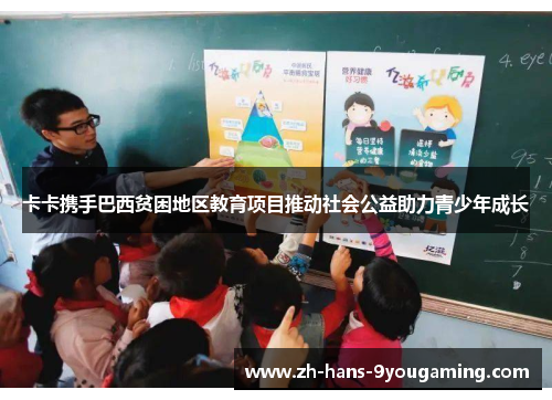 卡卡携手巴西贫困地区教育项目推动社会公益助力青少年成长 卡卡携手巴西贫困地区教育项目推动社会公益助力青少年成长