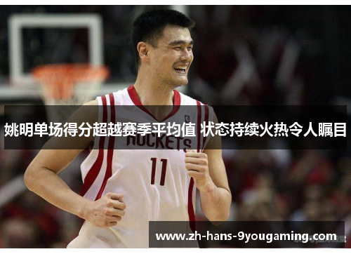 姚明单场得分超越赛季平均值 状态持续火热令人瞩目
