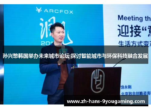 孙兴慜韩国举办未来城市论坛 探讨智能城市与环保科技融合发展
