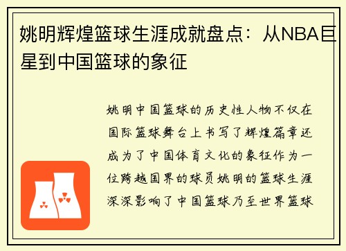 姚明辉煌篮球生涯成就盘点：从NBA巨星到中国篮球的象征