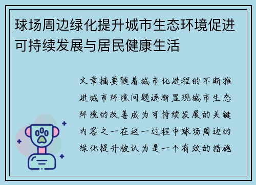 球场周边绿化提升城市生态环境促进可持续发展与居民健康生活
