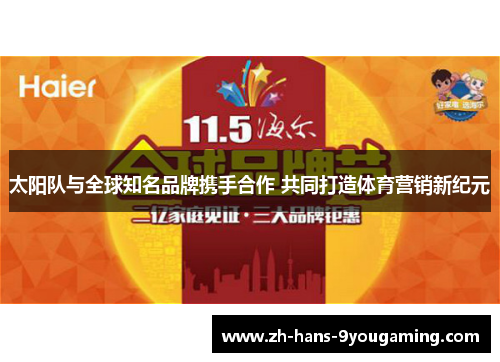 太阳队与全球知名品牌携手合作 共同打造体育营销新纪元 太阳队与全球知名品牌携手合作 共同打造体育营销新纪元