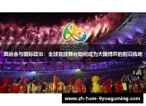 奥运会与国际政治:全球竞技舞台如何成为大国博弈的前沿阵地 奥运会与国际政治:全球竞技舞台如何成为大国博弈的前沿阵地