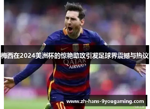 梅西在2024美洲杯的惊艳助攻引发足球界震撼与热议 梅西在2024美洲杯的惊艳助攻引发足球界震撼与热议