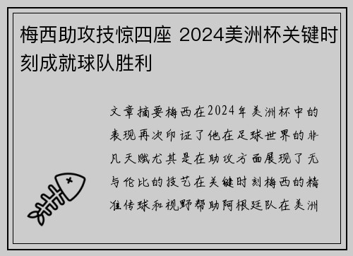 梅西助攻技惊四座 2024美洲杯关键时刻成就球队胜利