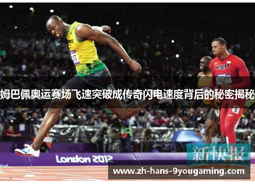 姆巴佩奥运赛场飞速突破成传奇闪电速度背后的秘密揭秘