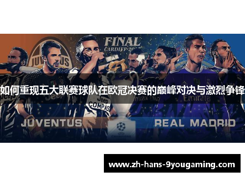 如何重现五大联赛球队在欧冠决赛的巅峰对决与激烈争锋