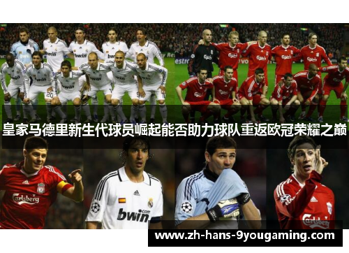 皇家马德里新生代球员崛起能否助力球队重返欧冠荣耀之巅