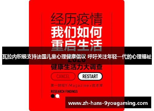 瓦拉内积极支持法国儿童心理健康倡议 呼吁关注年轻一代的心理福祉