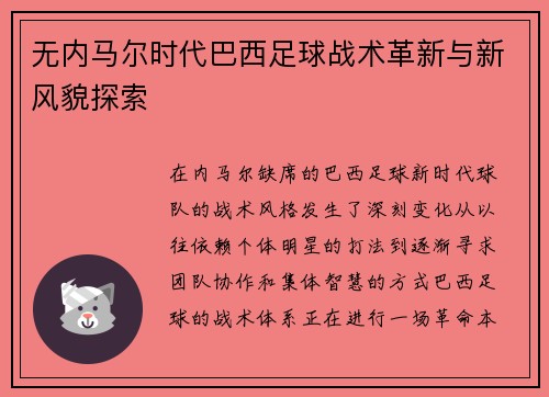 无内马尔时代巴西足球战术革新与新风貌探索 无内马尔时代巴西足球战术革新与新风貌探索