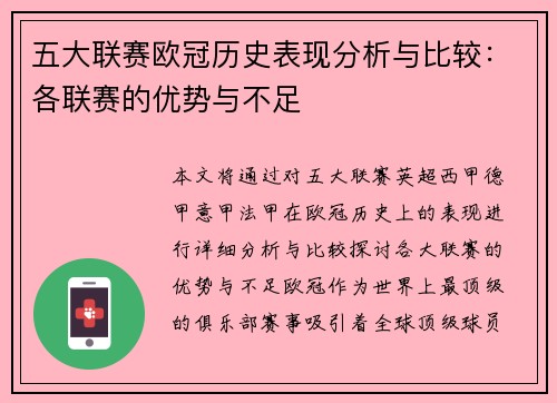 五大联赛欧冠历史表现分析与比较：各联赛的优势与不足