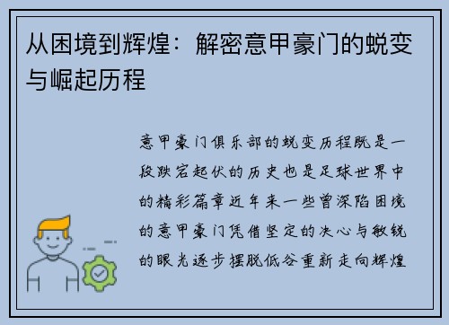 从困境到辉煌：解密意甲豪门的蜕变与崛起历程