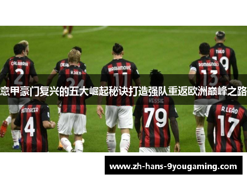 意甲豪门复兴的五大崛起秘诀打造强队重返欧洲巅峰之路