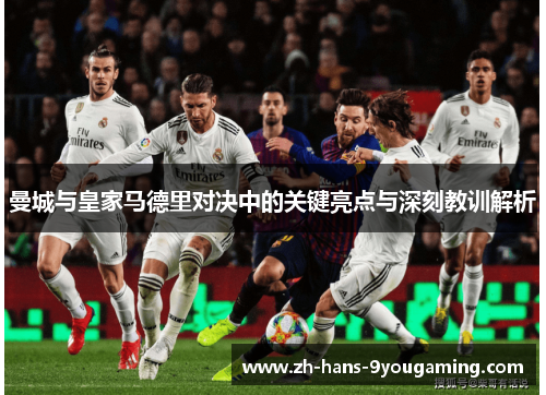 曼城与皇家马德里对决中的关键亮点与深刻教训解析