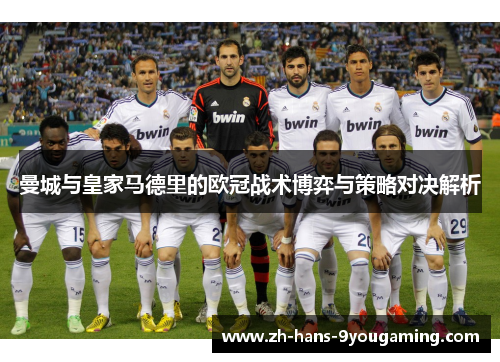 曼城与皇家马德里的欧冠战术博弈与策略对决解析
