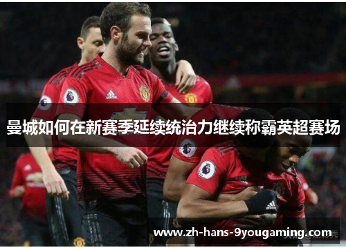 曼城如何在新赛季延续统治力继续称霸英超赛场