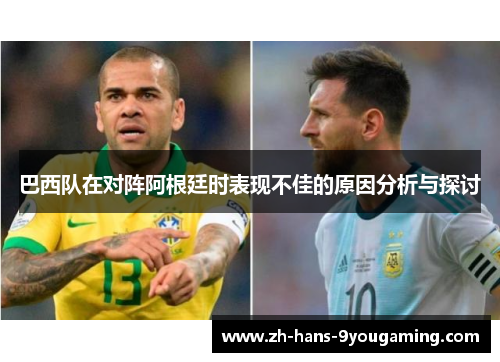 巴西队在对阵阿根廷时表现不佳的原因分析与探讨 巴西队在对阵阿根廷时表现不佳的原因分析与探讨