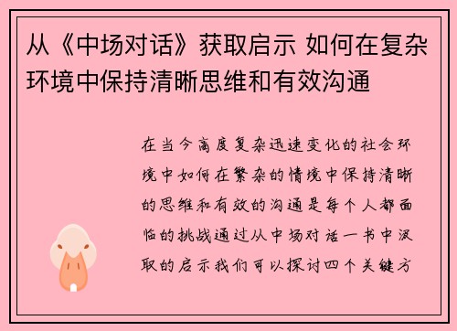 从《中场对话》获取启示 如何在复杂环境中保持清晰思维和有效沟通