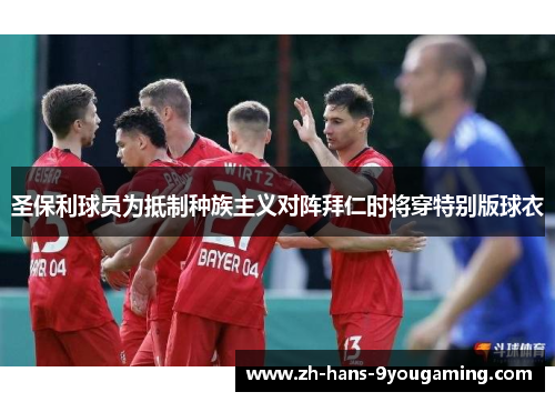 圣保利球员为抵制种族主义对阵拜仁时将穿特别版球衣