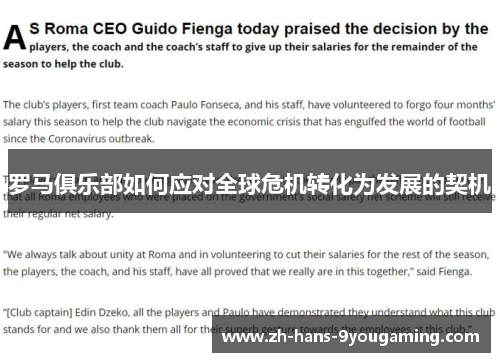 罗马俱乐部如何应对全球危机转化为发展的契机 罗马俱乐部如何应对全球危机转化为发展的契机
