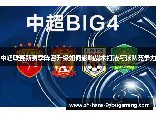 中超联赛新赛季阵容升级如何影响战术打法与球队竞争力