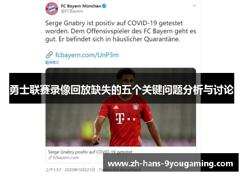 勇士联赛录像回放缺失的五个关键问题分析与讨论